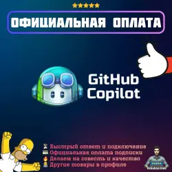 Подписка Github Copilot | Официальная оплата | 1/12 месяцев