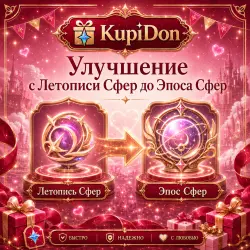 Улучшение с Летописи сфер до Эпоса