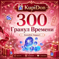 300 Гранул Времени