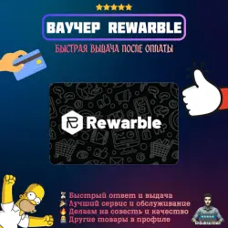Ваучер Rewarble Оплата Сервисов Подарочная карта Код 2-1000 USD