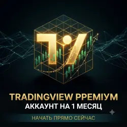 Премиум-аккаунт Tradingview на 1 месяц