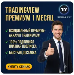 [Реальный аккаунт] Tradingview Premium 1 месяц