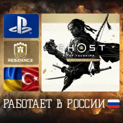 Ghost of Tsushima Director's Cut | PS4/PS5 | Украина/Турция