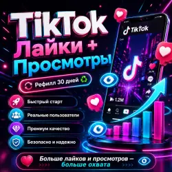 Лайки и просмотры в TikTok [Пополнение на 30 дней]
