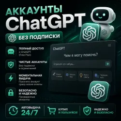 Аккаунты ChatGPT Без подписки Автовыдача 24/7
