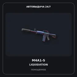 M4A1-S | Liquidation | Поношенное