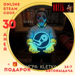 Клеть - 30 дней - [Coop/Online] - Автовыдача 24/7
