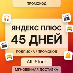 Промокод Я+ [ 45 дней ] для старых и новых аккаунтов
