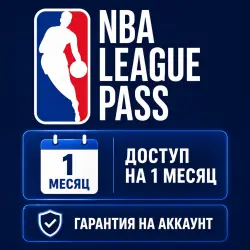 Премиум-аккаунт NBA League Pass | Подписка на 1 месяц