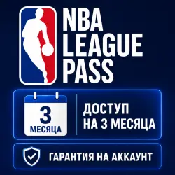 Лицензия NBA LEAGUE PASS (3 месяца) (Глобальная)