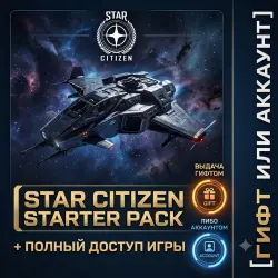 [ Аккаунт или Гифт ] [ Star Citizen - Starter Pack ] [ Полный доступ ]