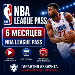 Премиум-аккаунт NBA League Pass | Подписка на 6 месяцев