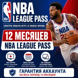 Премиум-аккаунт NBA League Pass | Подписка на 12 месяцев