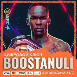 UFC 4 (PS4/PS5) — на ваш аккаунт PlayStation