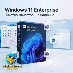 Windows 11 Enterprise Ключ - Активация онлайн