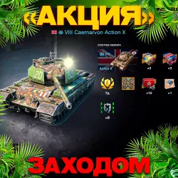 НАБОР "ACTION X" | ТАНК + 7 ДНЕЙ ПРЕМИУМ АККАУНТА + 6 КОНТЕЙРОВ | 24/7