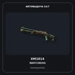 XM1014 | Watchdog | Прямо с завода