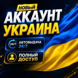 РЕГИОН УКРАИНА | ПОЛНЫЙ ДОСТУП | ЧИСТЫЙ АККАУНТ