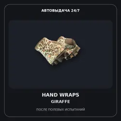 Hand Wraps | Giraffe | После полевых испытаний
