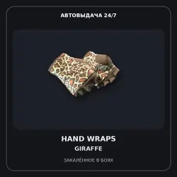 Hand Wraps | Giraffe | Закалённое в боях