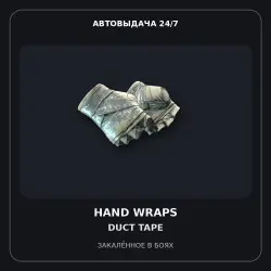 Hand Wraps | Duct Tape | Закалённое в боях