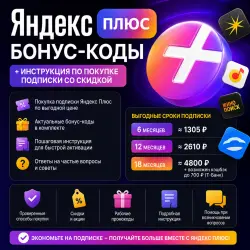 Я+ промокоды на 30-60 дней( для всех аккаунтов )