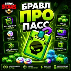БП Про/Боевой Пропуск ПРО/Бравл Пасс ПРО/BRAWL PASS PRO