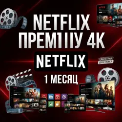 Netflix Premium 4K | Доступ на 1 Месяц |