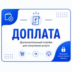 Доплата