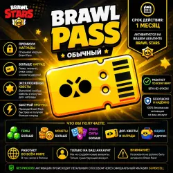БРАВЛ ПАСС - BRAWL PASS