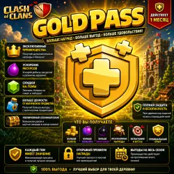 CLASH OF CLANS - GOLD PASS/ЗОЛОТОЙ ПРОПУСК