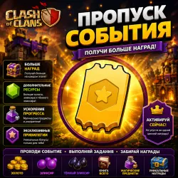CLASH OF CLANS - ПРОПУСК СОБЫТИЯ