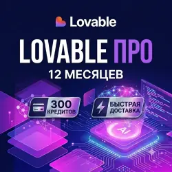 Lovable Pro Lite | Доступ на 12 Месяцев | 300 Кредитов |