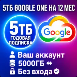 5ТБ Google One на 12 мес | Ваш аккаунт | 5000Гб | Без входа | Автовыдача круглосуточно