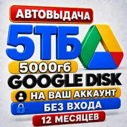 Google ONE 5ТБ + Google AI PRO | 12 Месяцев | на ВАШ аккаунт | Автовыдача 24/7 (5TB + Gemini + Veo)