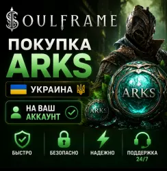 Soulframe Украина | Покупка Arks | Ваш аккаунт