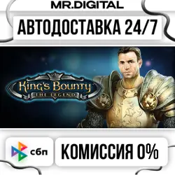 King's Bounty: The Legend STEAM АВТОВЫДАЧА 24/7