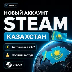 АВТОВЫДАЧА / НОВЫЙ STEAM АККАУНТ КАЗАХСТАН | ПОЛНЫЙ ДОСТУП