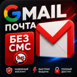 ЛИЧНАЯ GMAIL.COM ПОЧТА | БЕЗ СМС | живут долго | свежие