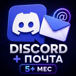 Личный DISCORD аккаунт | 5+ месяц отлега | + доступ к почте | Подтвержден