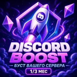 Discord буст вашего сервера — 1 / 3 месяца