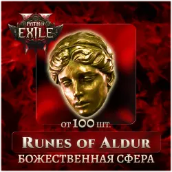 Божественные сферы (от 100 шт) | Runes of Aldur | PoE 2