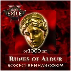 Divine Orbs (min. 1000 pcs) | Runes of Aldur | Path of Exile 2