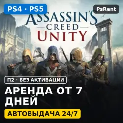 Assassin’s Creed Unity (PS4/PS5) Аренда от 7 дней · П2 · Автовыдача 24/7