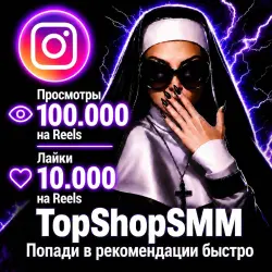 IG Просмотры + лайки [Reels (Для рекомендаций) 100.000 просмотров и 10.000 лайков