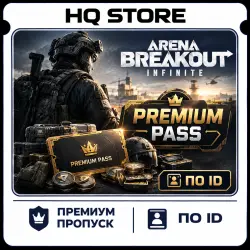 Arena Breakout: Infinite | Премиум пропуск | По ID, лот №259943