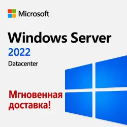 Windows Server 2022 Datacenter - Мгновенная доставка
