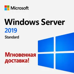 Windows Server 2019 Standard - Мгновенная доставка