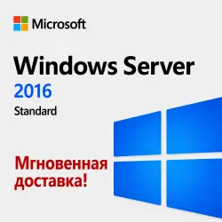 Windows Server 2016 Standard - Мгновенная доставка
