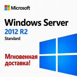 Windows Server 2012 R2 Standard - Мгновенная доставка